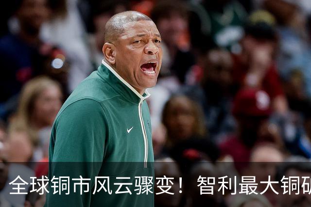 全球铜市风云骤变！智利最大铜矿罢工冲击波来袭