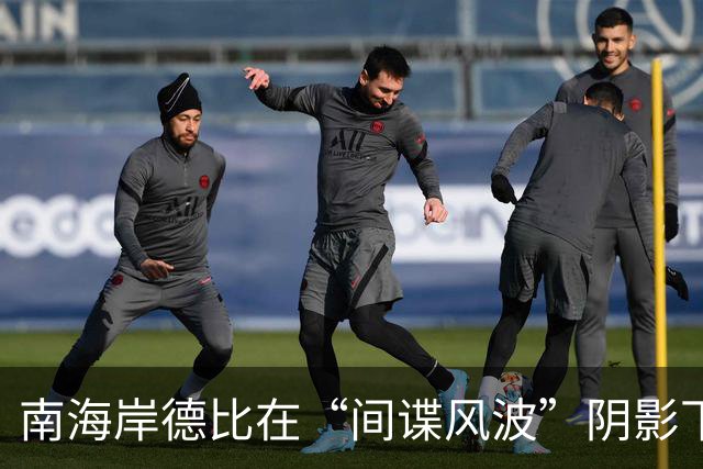 南海岸德比在“间谍风波”阴影下进行，主帅获缓期禁赛引发争议
