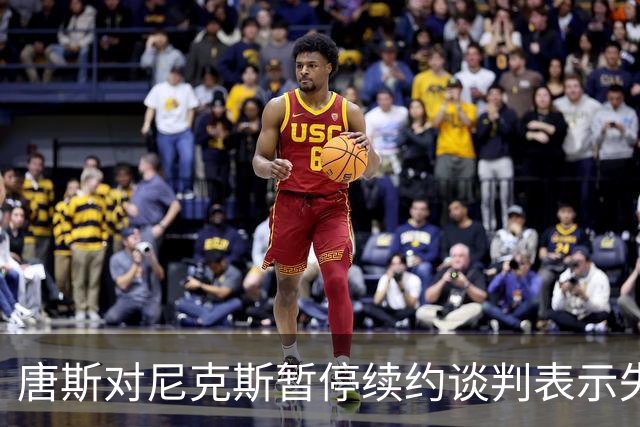 唐斯对尼克斯暂停续约谈判表示失望：这让我感到震惊