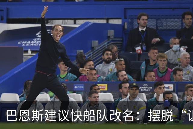 巴恩斯建议快船队改名：摆脱“诅咒”的艰难之路