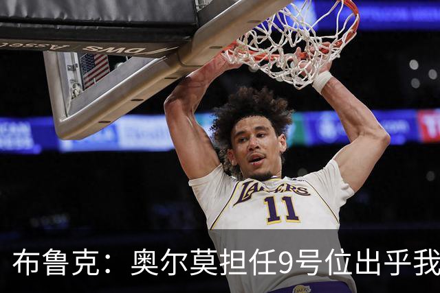 布鲁克：奥尔莫担任9号位出乎我意料，球队准备充分应对巴萨