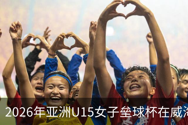 2026年亚洲U15女子垒球杯在威海热烈开幕
